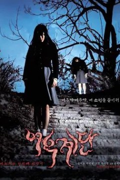 女高怪谈3：狐狸阶梯