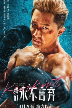 我们永不言弃2020