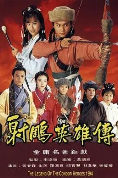 射雕英雄传1994