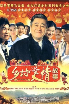 乡村爱情第三季