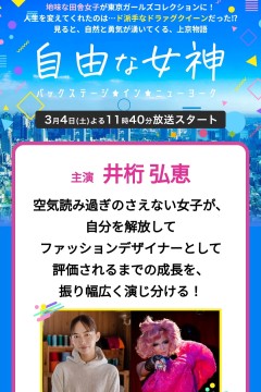 自由女神 -Backstage・in New York