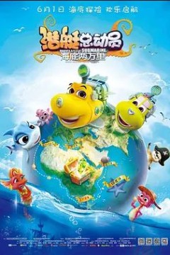 潜艇总动员：海底两万里2018