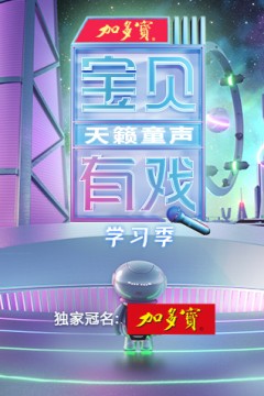 宝贝有戏·天籁童声学习季