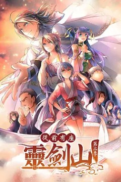 从前有座灵剑山第二季