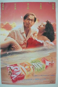 夏日情人1992