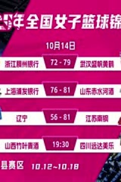 全国女子篮球锦标赛 山西竹叶青酒VS四川蜀道远达 20251014
