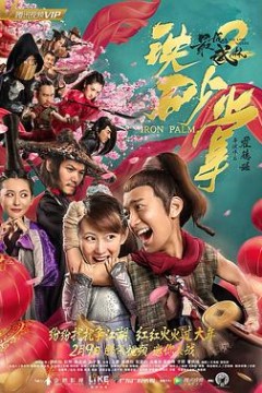 最后的武林2铁砂掌