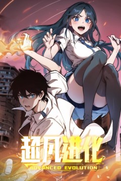 超凡进化·动态漫