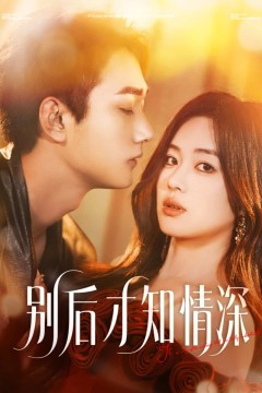 别后才知情深