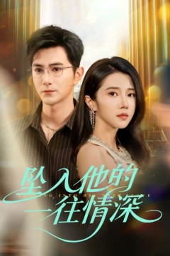 坠入他的一往情深
