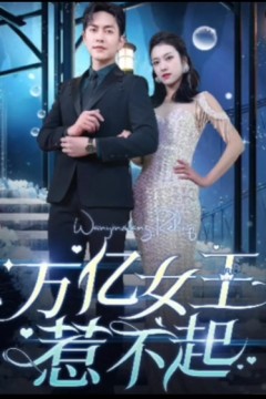 万亿女王惹不起