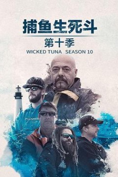 捕鱼生死斗第十一季