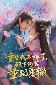 重生我不嫁了，殿下何苦重蹈覆辙