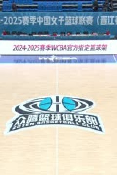 WCBA常规赛A组 福建晋江众腾VS山西竹叶青酒 20250113