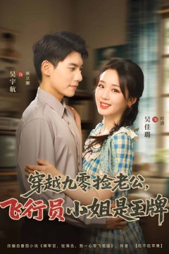 穿越九零捡老公飞行员小姐是王牌