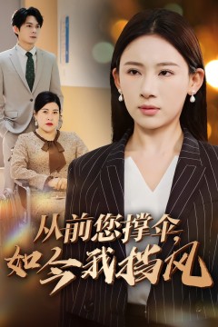 从前您撑伞如今我挡风