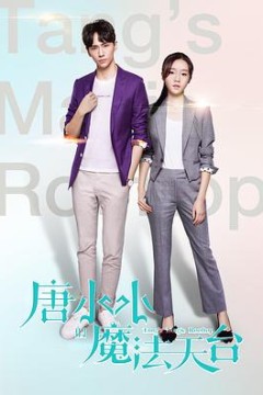 唐小小的魔法天台