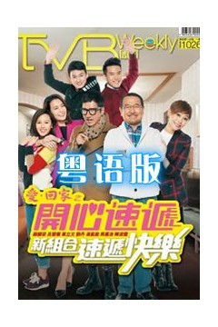 爱回家之开心速递粤语