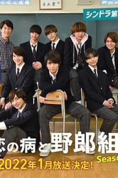 恋爱病与男子班第二季