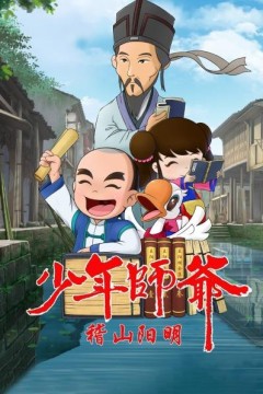 少年师爷之稽山阳明