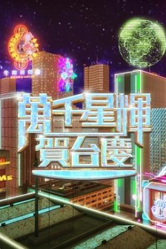 万千星辉贺台庆2024