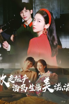 收走祖产海岛生活美滋滋