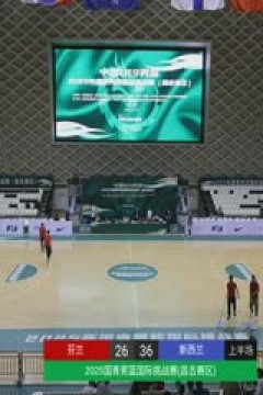 国青男篮国际挑战赛 芬兰VS新西兰 20250501