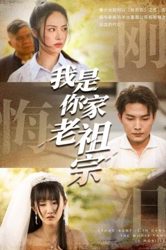 我是你家老祖宗