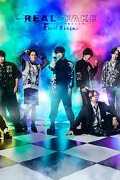 REAL⇔FAKE Final Stage