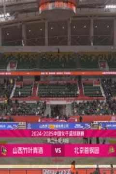 WCBA常规赛A组 山西竹叶青酒VS北京首钢园 20250108