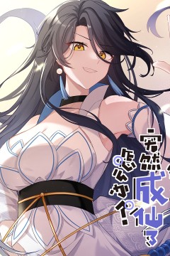 突然成仙了怎么办·动态漫