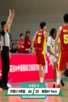 国青男篮国际挑战赛 中国U19男篮VS美国青年队 20250611
