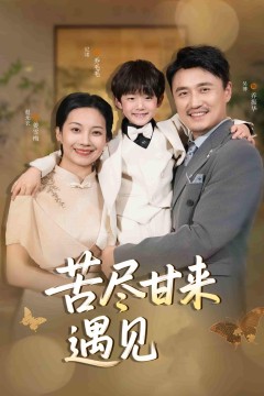 苦尽甘来遇见爱