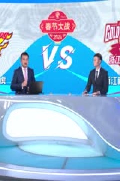 CBA常规赛第39轮 广东华南虎VS浙江稠州金租 20240205(庄宁宇、刘炜、王羽希)