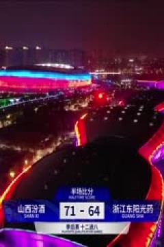 CBA季后赛12进8 山西汾酒VS浙江东阳光药 20240413