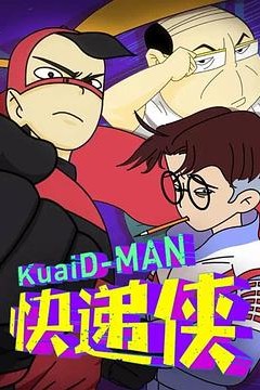 丙级超人快递侠第二季