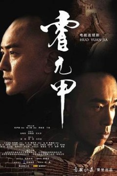 霍元甲2008