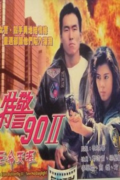 特警90 II 之亡命天涯