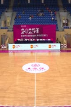 全国女子篮球锦标赛 山东赤水河酒VS合肥文旅 20250911