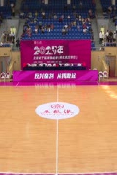 全国女子篮球锦标赛 北京首钢园VS武汉盛帆黄鹤 20250911