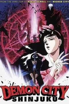 魔界都市新宿魔界都市〈新宿〉