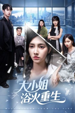 大小姐浴火重生