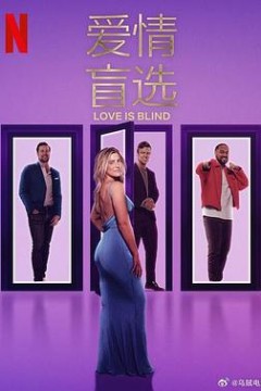 爱情盲选第八季