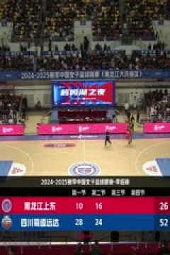 WCBA16进8决赛 黑龙江上东VS四川蜀道远达 20250228