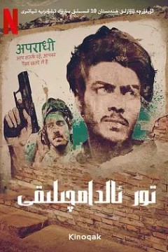 贾姆塔拉：骗你没商量第一季