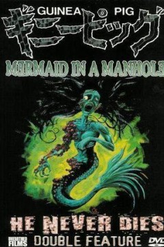 下水道的美人鱼