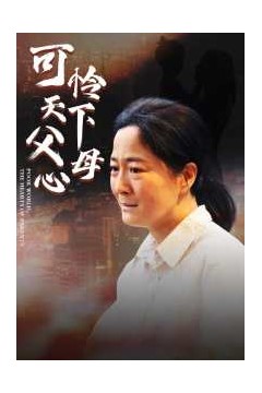 母爱无声可怜天下父母心