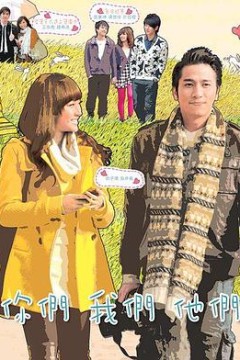 你们我们他们国语