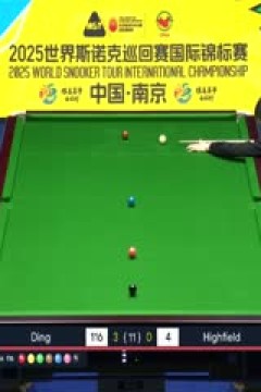 2025斯诺克国际锦标赛32进16丁俊晖6-4利亚姆·海菲尔德(秦正)20251104