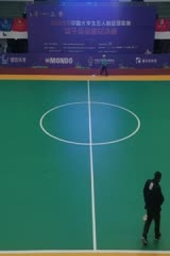 中国大学生五人制足球联赛(女子组总决赛) 合肥工业大学vs海南师范大学 20231130
